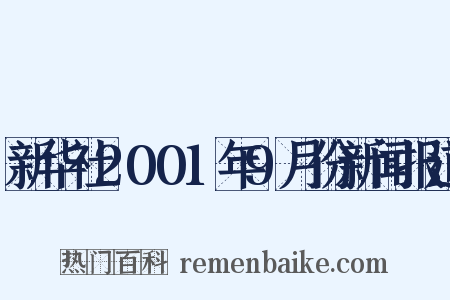 新华社2001年9月份新闻报道是什么意思的图片